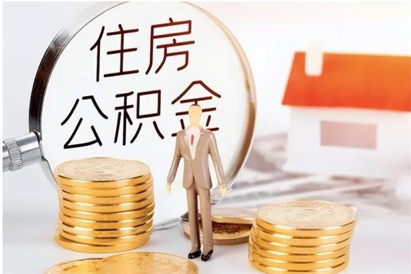 太康辞职了取公积金需要哪些手续（辞职 取住房公积金）