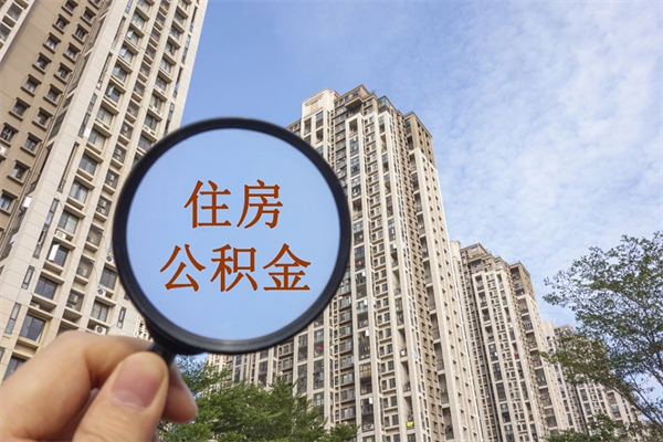 太康市住房公积金怎么取出来（市住房公积金怎么提取）