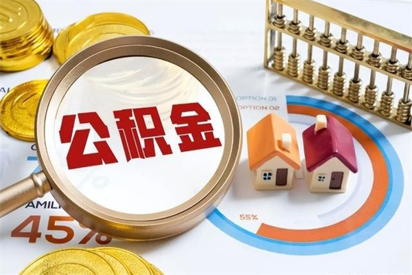 太康离职住房公积金怎么取（离职公积金取出流程）