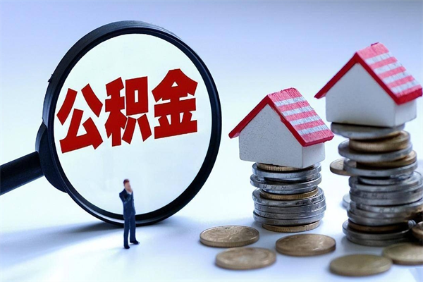 太康公积金代取2022（代取公积金的陷阱）