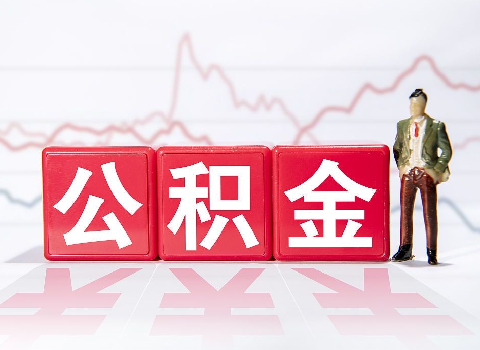 太康代缴的公积金怎么能取出来（代缴的住房公积金可以贷款吗）