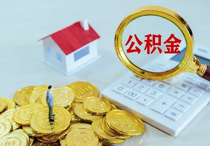 太康离职公积金怎么取来啊（离职住房公积金怎么取）