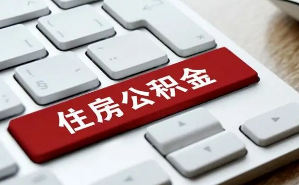 太康公积金怎么提（2019提取公积金的方法）