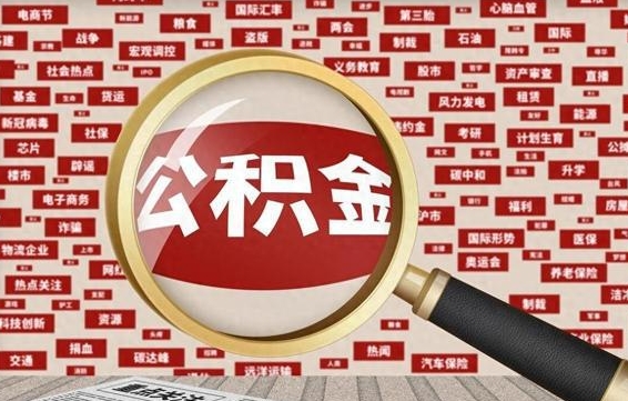 太康离职后可以取公积金吗（离职以后能取公积金吗）