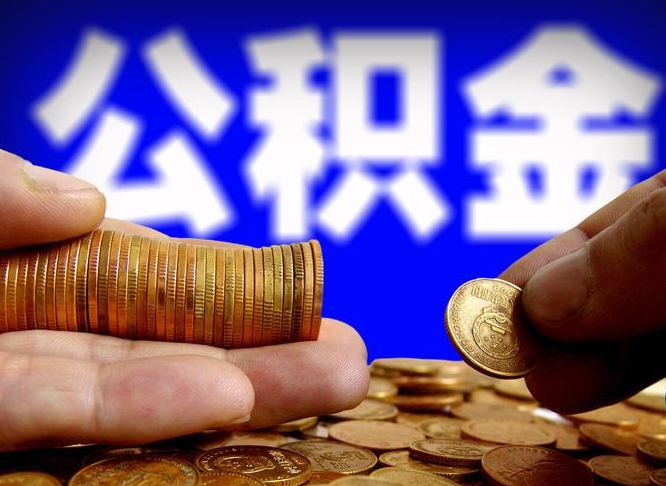 太康取个人公积金（个人取公积金流程）